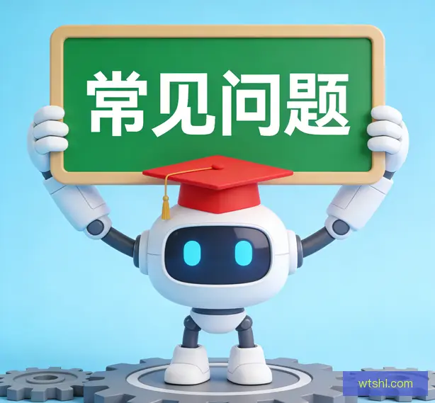 常见问题