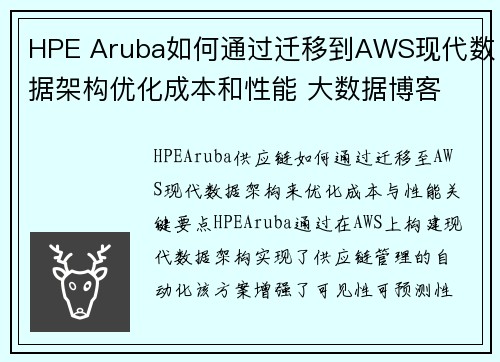 HPE Aruba如何通过迁移到AWS现代数据架构优化成本和性能 大数据博客