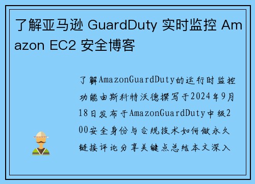 了解亚马逊 GuardDuty 实时监控 Amazon EC2 安全博客
