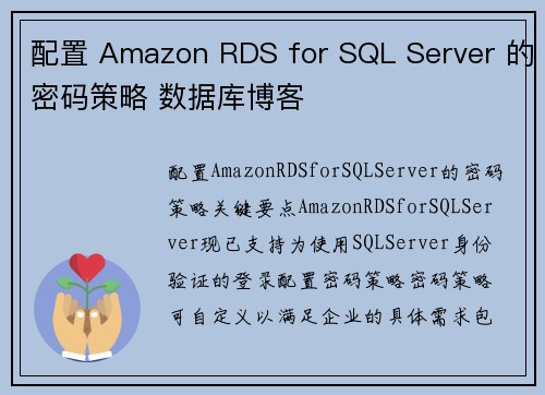 配置 Amazon RDS for SQL Server 的密码策略 数据库博客