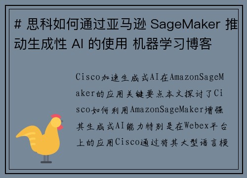 # 思科如何通过亚马逊 SageMaker 推动生成性 AI 的使用 机器学习博客