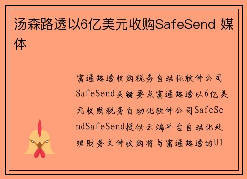 汤森路透以6亿美元收购SafeSend 媒体