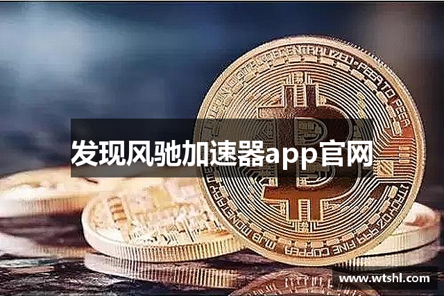 发现风驰加速器app官网
