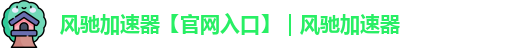 风驰加速器app官网